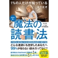 1%の人だけが知っている魔法の読書法 未来へ導く 多読×精読="シン・速読"ROI速読法