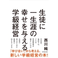 生徒に一生涯の幸せを与える学級経営