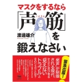 マスクをするなら「声筋」を鍛えなさい