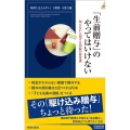 「生前贈与」のやってはいけない 知らないと損する相続の新常識 青春新書INTELLIGENCE 646