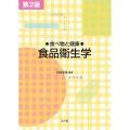 食べ物と健康-食品衛生学 第2版