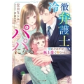 冷徹弁護士、パパになる 別れたはずが、極上愛で娶られました ベリーズ文庫 ほ 3-8