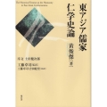 東アジア儒家仁学史論