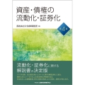 資産・債権の流動化・証券化 第4版