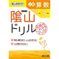 陰山ドリル上級算数 小学3年生 改訂版