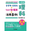 これからはじめる"GIGA"全学年・全単元×1人1台端末×活