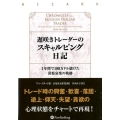 遅咲きトレーダーのスキャルピング日記 1年間で100万ドル儲けた喜怒哀楽の軌跡 ウィザードブックシリーズ 225