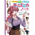人物イラスト要点まとめノート 上達への近道! ミスしやすいポイントを徹底解説