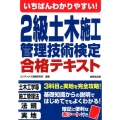 いちばんわかりやすい!2級土木施工管理技術検定合格テキスト