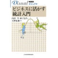 ビジュアルビジネスに活かす統計入門 日経文庫 1926
