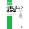 仕事に役立つ経営学 日経文庫 F 62