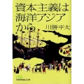 資本主義は海洋アジアから 日経ビジネス人文庫 グリーン か 5-3