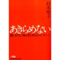 あきらめない 働く女性に贈る愛と勇気のメッセージ 日経ビジネス人文庫 ブルー む 5-1
