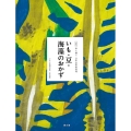 いも・豆・海藻のおかず 全集伝え継ぐ日本の家庭料理