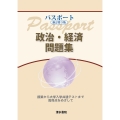 パスポート政治・経済問題集 新訂第3版