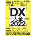 DX大全 2022 日経BPムック