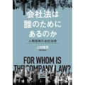 会社法は誰のためにあるのか 人間復興の会社法理