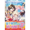 奈落の底で生活して早三年、当時「白魔道士」だった私は「聖魔女