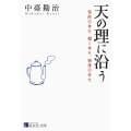 天の理に沿う 家庭の幸せ働く幸せ健康の幸せ 道友社文庫