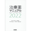 治療薬マニュアル 2022
