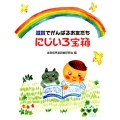 にじいろ宝箱 滋賀でがんばるお友だち