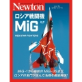 ロシア戦闘機MiG RED STAR FIGHTERS ニュートンミリタリーシリーズ