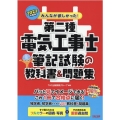 みんなが欲しかった!第二種電気工事士筆記試験の教科書&問題集 みんなが欲しかった!電気工事士シリーズ