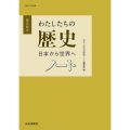 わたしたちの歴史日本から世界へノート 歴史総合