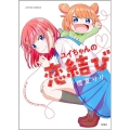 ユイちゃんの恋結び アクションコミックス