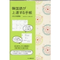 韓国語が上達する手帳 2022年度版