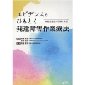 エビデンスでひもとく発達障害作業療法 神経発達症の理解と支援