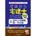 ゼロから宅建士ベーシックブック 2021年版3 豊富な図解でやさしく解説!