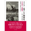 ドイツ=東アジア関係史一八九〇-一九四五 財・人間・情報