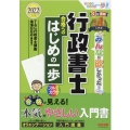 みんなが欲しかった!行政書士合格へのはじめの一歩 2022年 みんなが欲しかった!行政書士シリーズ 合格へのはじめの一歩シリーズ