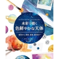 水彩で描く色鮮やかな天体 星空から、惑星、星座、銀河まで