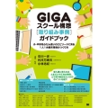 GIGAスクール構想取り組み事例ガイドブック 小・中学校ふだん使いのエピソードに見る1人1台端末環境のつくり方