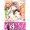 この結婚、終わらせましょう!～ベタ甘な旦那様の密かな蜜月願望 乙女ドルチェ・コミックス ヨ 2-1
