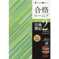 合格トレーニング日商簿記2級商業簿記 Ver.16.0 よくわかる簿記シリーズ