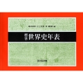 標準世界史年表 第52版