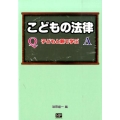 こどもの法律 子どもと親で学ぶ