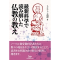 最新科学で読み解いた仏教の教え