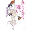 きりきり舞い 光文社文庫 も 16-2 光文社時代小説文庫