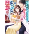 別れを選びましたが、赤ちゃんを宿した私を一途な救急医は深愛で ベリーズ文庫 さ 2-27
