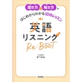 聞き方と解き方がはじめからわかる10のレッスン英語リスニング