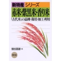 赤米・紫黒米・香り米 古代米の品種・栽培・加工・利用 新特産シリーズ