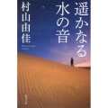 遥かなる水の音 集英社文庫 む 5-29
