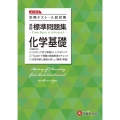 高校標準問題集化学基礎 3ステップ式定期テスト・入試対策 新課程対応