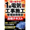 1回で受かる!1級電気工事施工管理技術検定合格テキスト