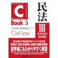 C-Book民法 3 PROVIDENCEシリーズ 5