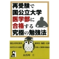 再受験で国公立大学医学部に合格する究極の勉強法 YELL books